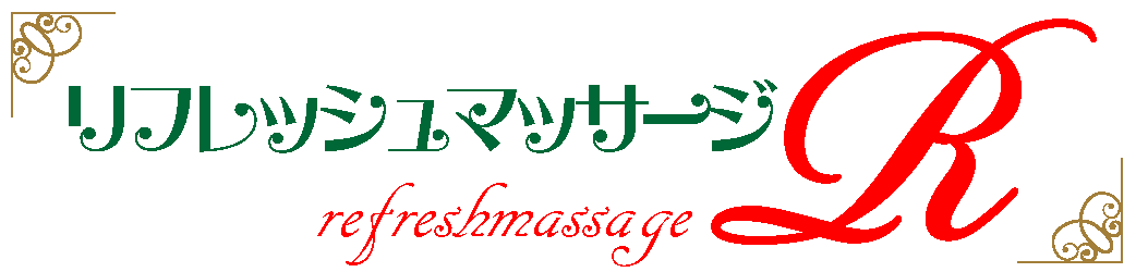 長崎松浦マッサージ | リフレッシュマッサージR